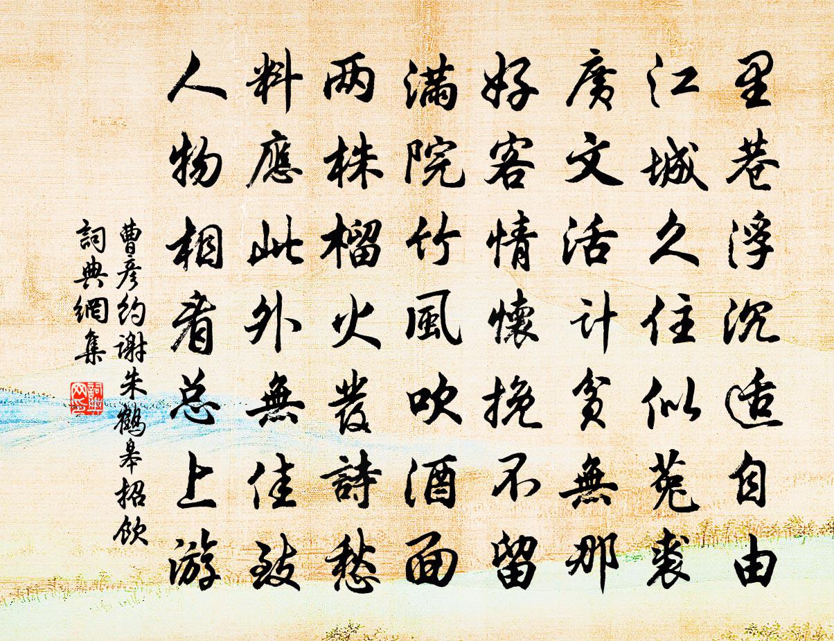 曹彦约谢朱鹤皋招饮书法作品欣赏