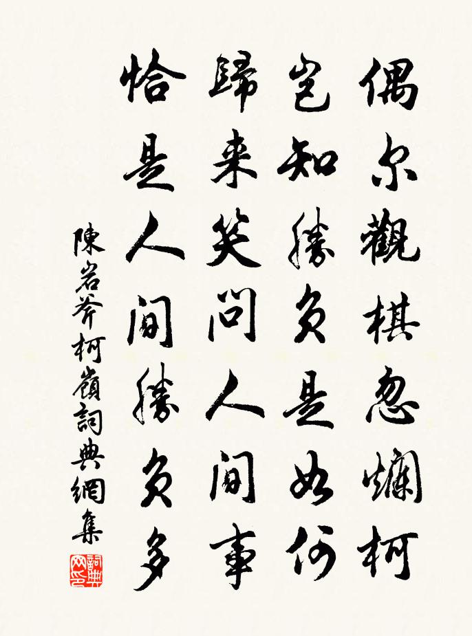 陈岩斧柯岭书法作品欣赏