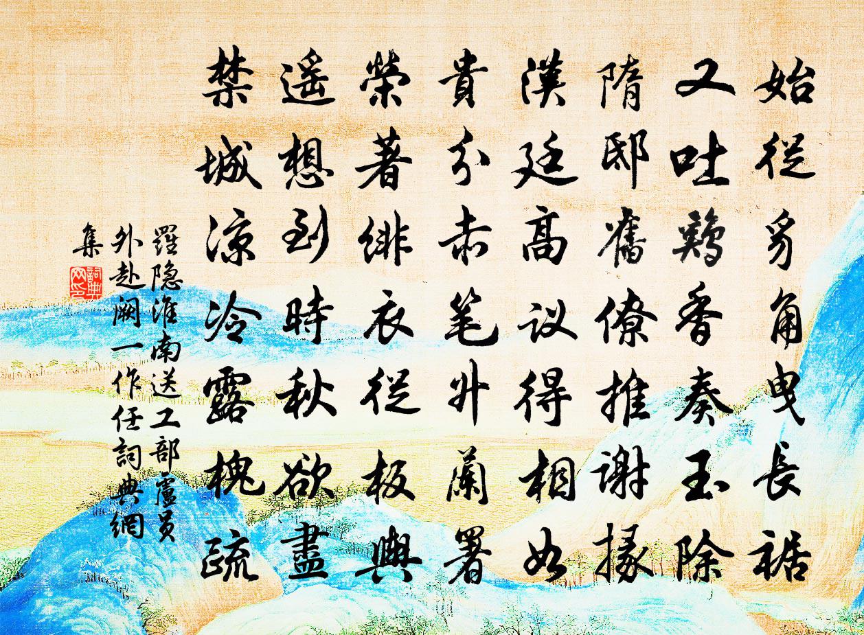 罗隐淮南送工部卢员外赴阙（一作任）书法作品欣赏