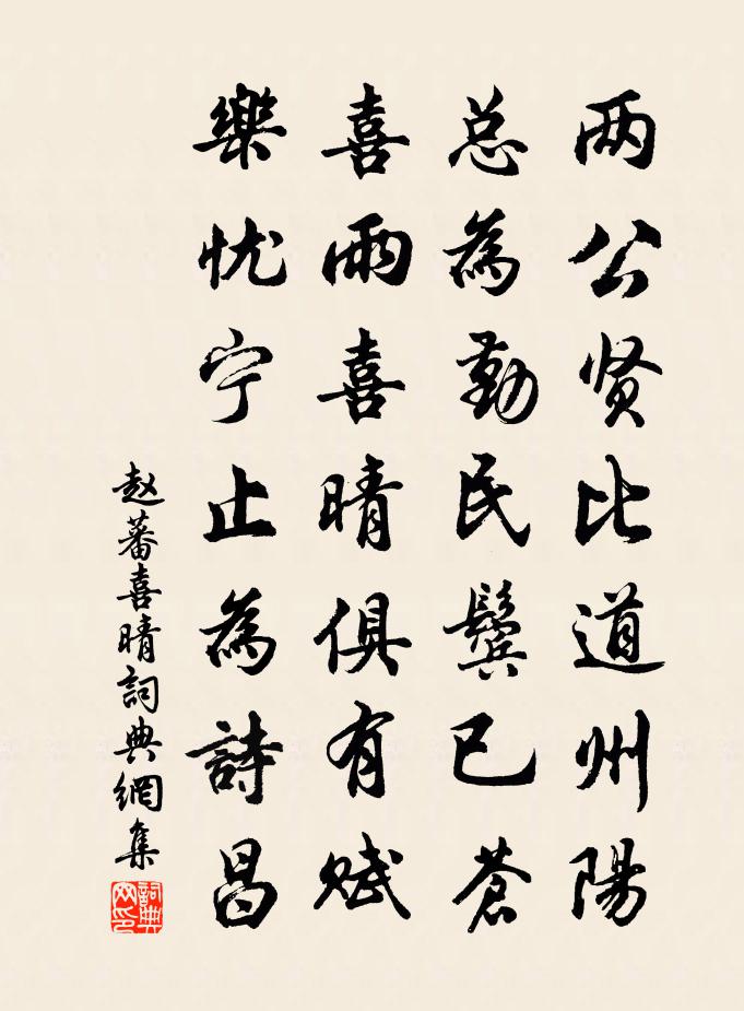 赵蕃喜晴书法作品欣赏