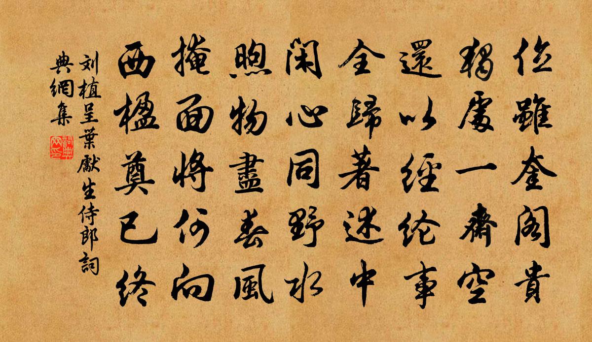 刘植呈叶先生侍郎书法作品欣赏