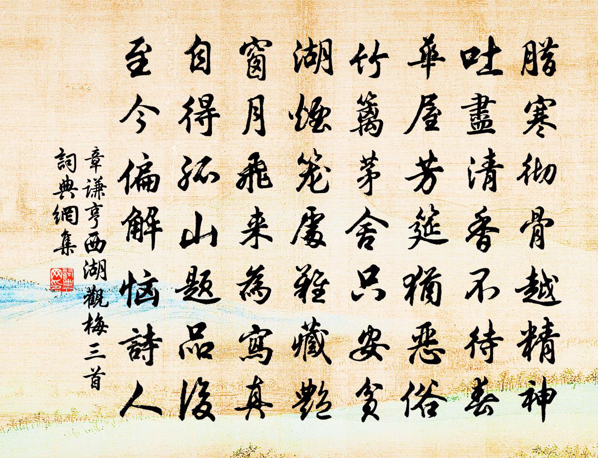 章谦亨西湖观梅三首书法作品欣赏