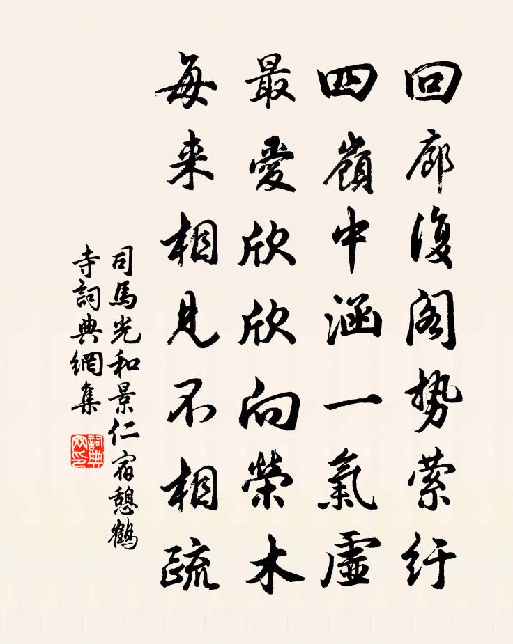司马光和景仁宿憩鹤寺书法作品欣赏