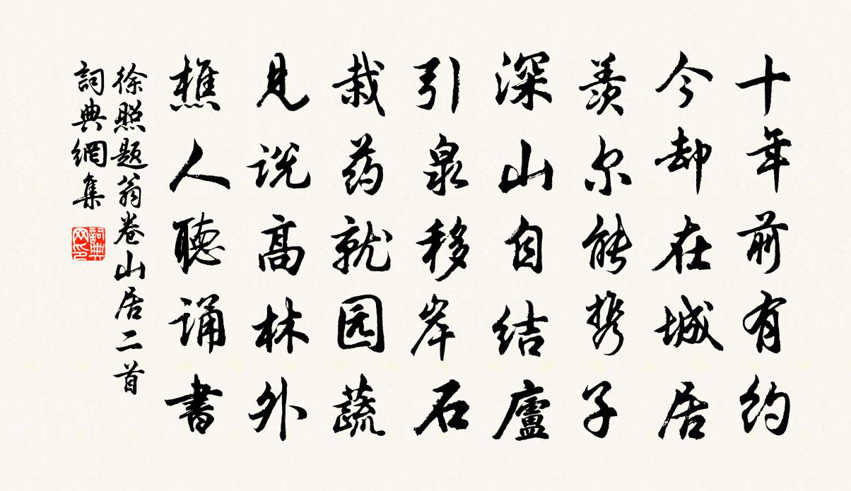 徐照题翁卷山居二首书法作品欣赏