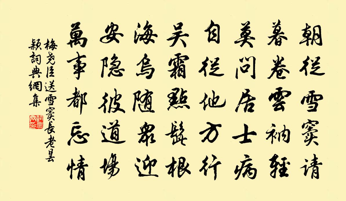 梅尧臣送雪窦长老昙颖书法作品欣赏