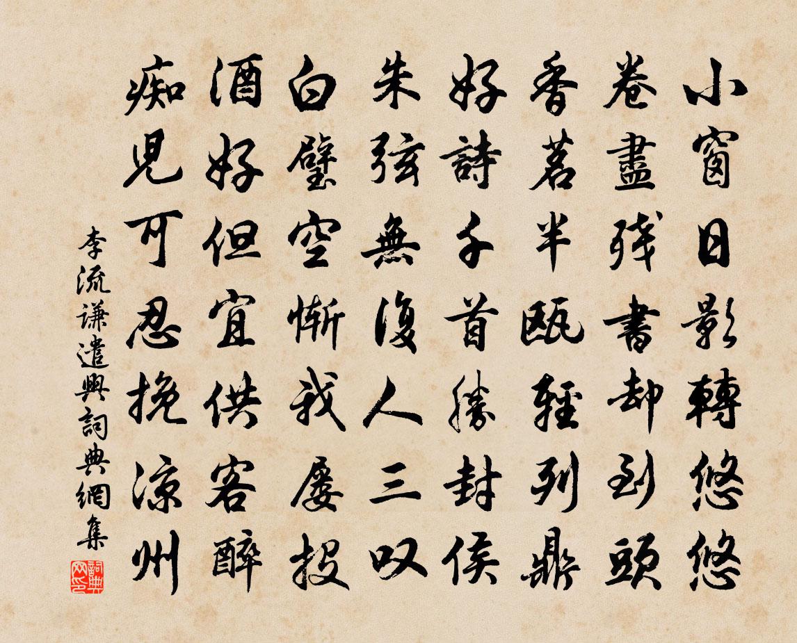 李流谦遣兴书法作品欣赏