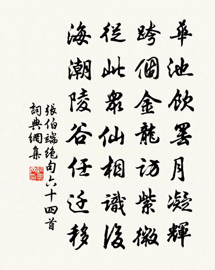 张伯端绝句六十四首书法作品欣赏