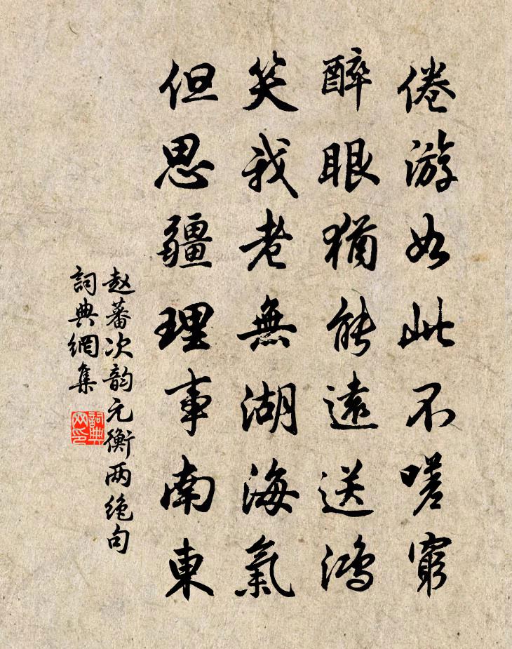 赵蕃次韵元衡两绝句书法作品欣赏