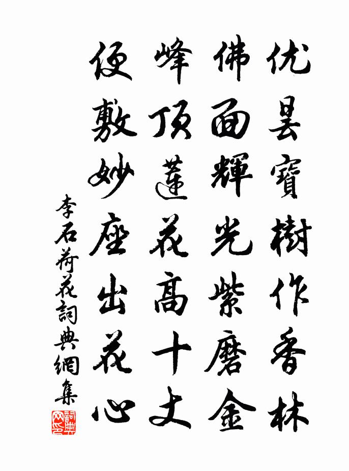李石荷花书法作品欣赏