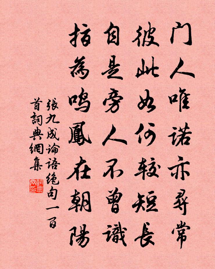 张九成论语绝句一百首书法作品欣赏