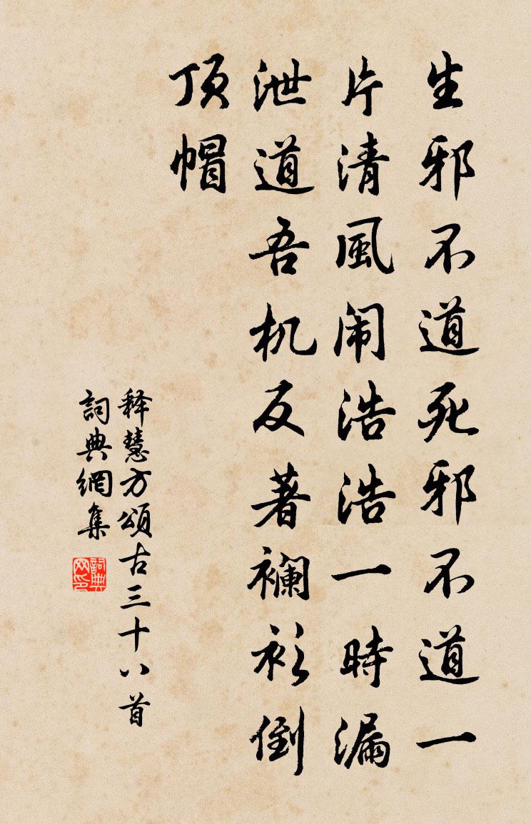 释慧方颂古三十八首书法作品欣赏
