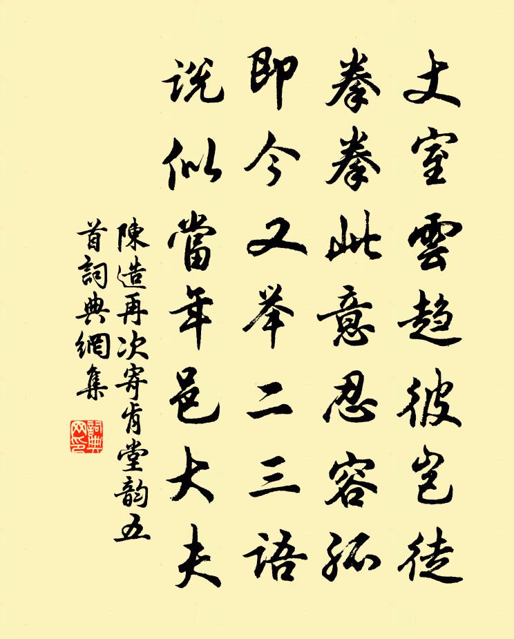 陈造再次寄肯堂韵五首书法作品欣赏