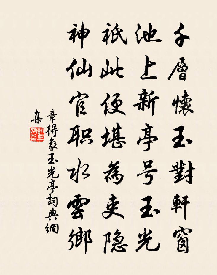 章得象玉光亭书法作品欣赏
