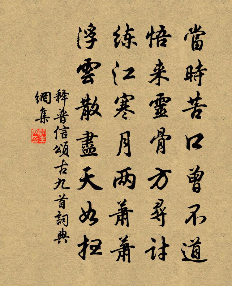 释普信颂古九首书法作品欣赏