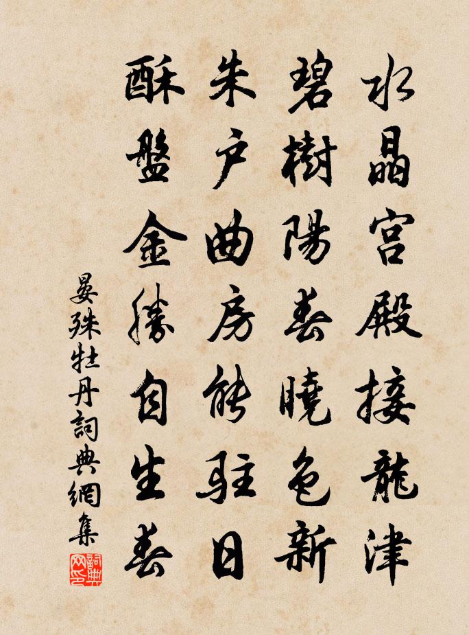 晏殊牡丹书法作品欣赏