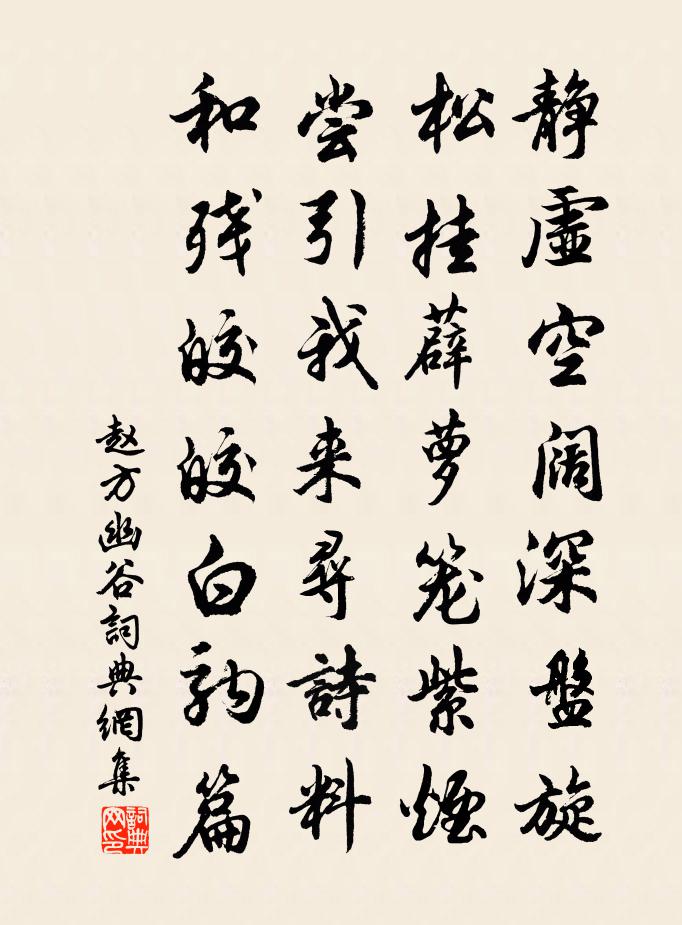 赵方幽谷书法作品欣赏