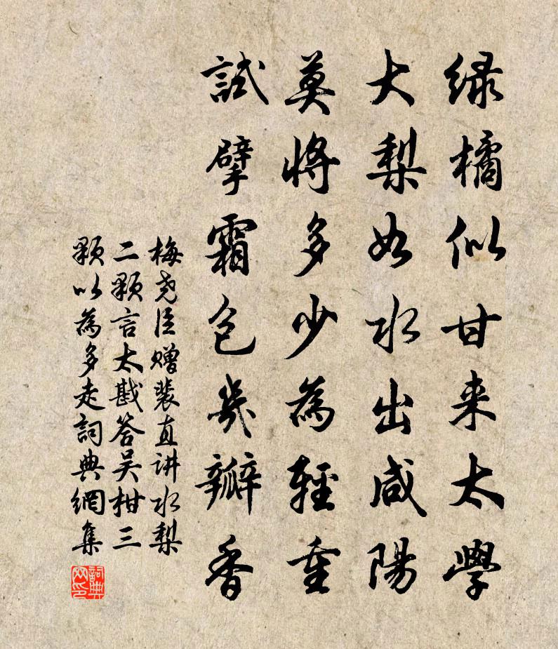 梅尧臣赠裴直讲水梨二颗言太戡答吴柑三颗以为多走书法作品欣赏