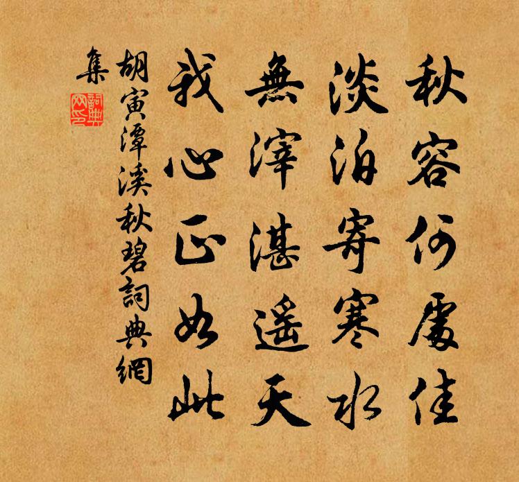 胡寅潭溪秋碧书法作品欣赏