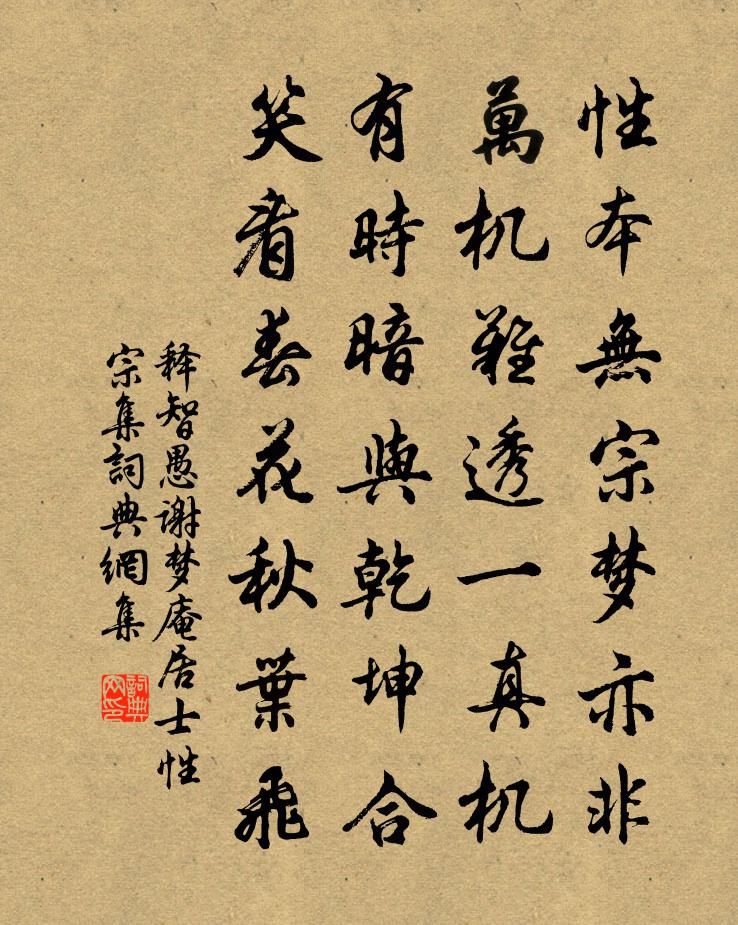 释智愚谢梦庵居士性宗集书法作品欣赏