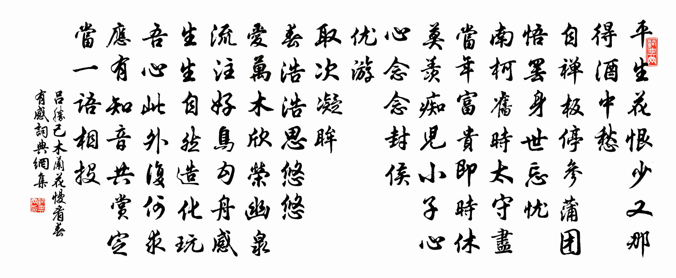 吕胜己木兰花慢（看春有感）书法作品欣赏