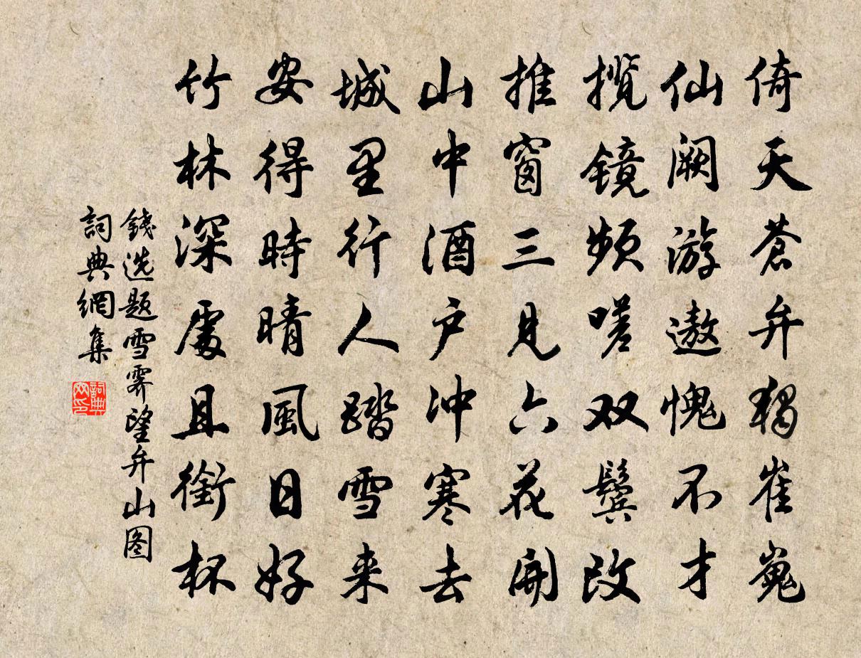 钱选题雪霁望弁山图书法作品欣赏