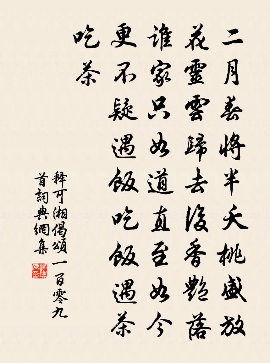 释可湘偈颂一百零九首书法作品欣赏