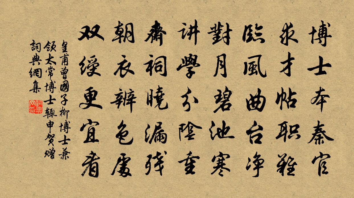 皇甫曾国子柳博士兼领太常博士，辄申贺赠书法作品欣赏