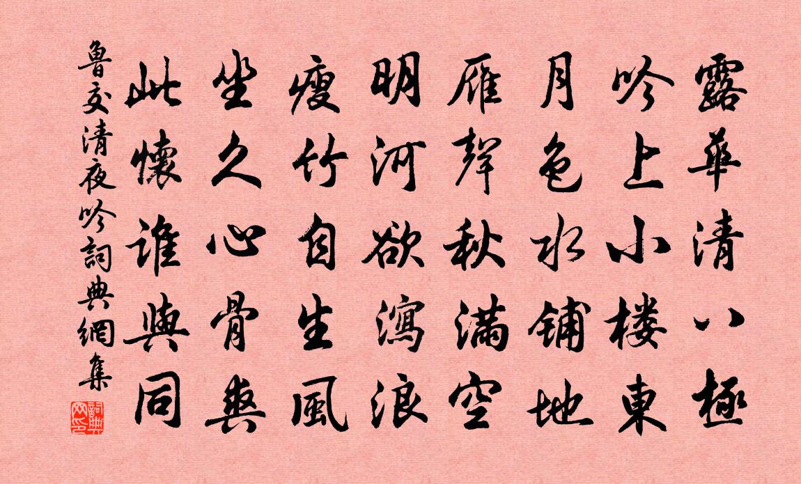 鲁交清夜吟书法作品欣赏