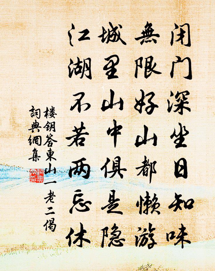 楼钥答东山一老二偈书法作品欣赏