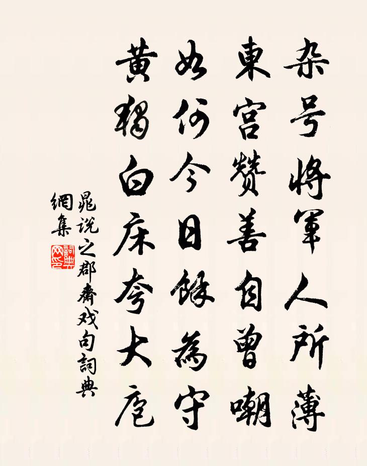 晁说之郡斋戏句书法作品欣赏