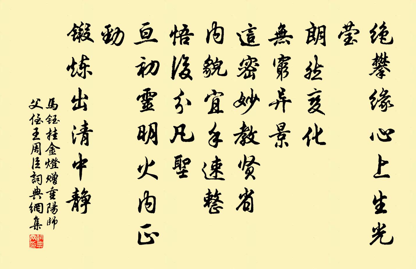 马钰挂金灯 赠重阳师父侄王周臣书法作品欣赏