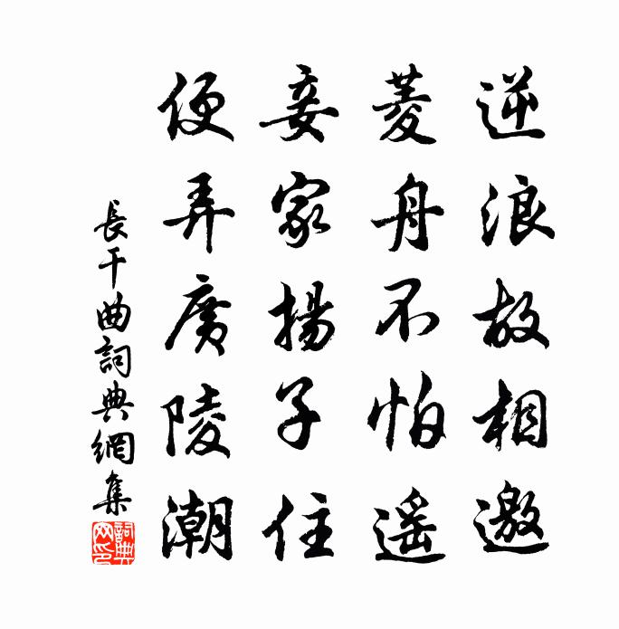 佚名长干曲书法作品欣赏