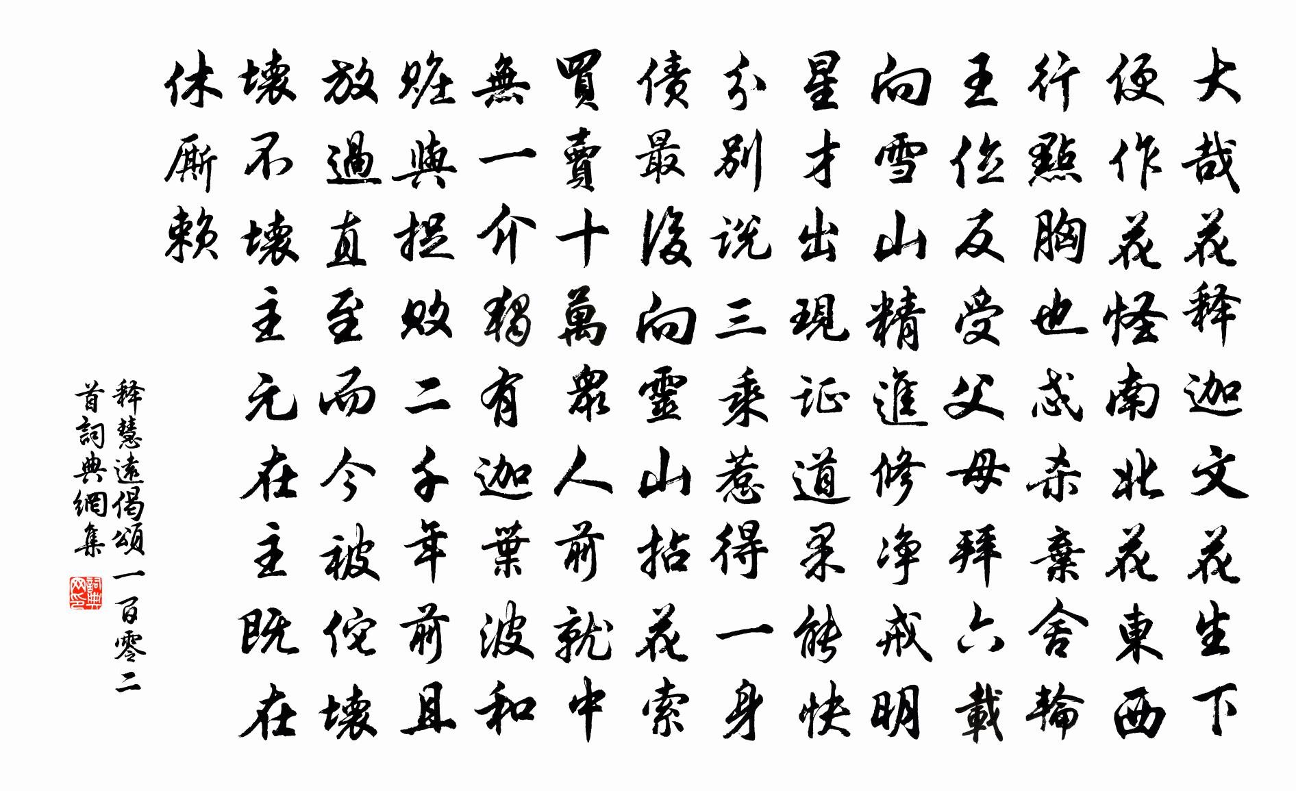 释慧远偈颂一百零二首书法作品欣赏