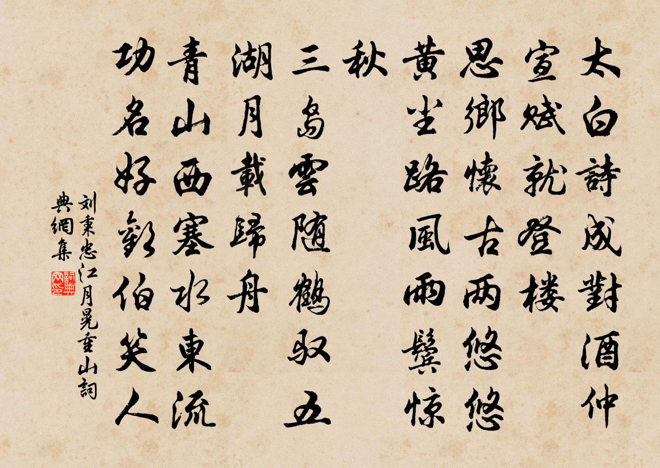 刘秉忠江月晃重山书法作品欣赏