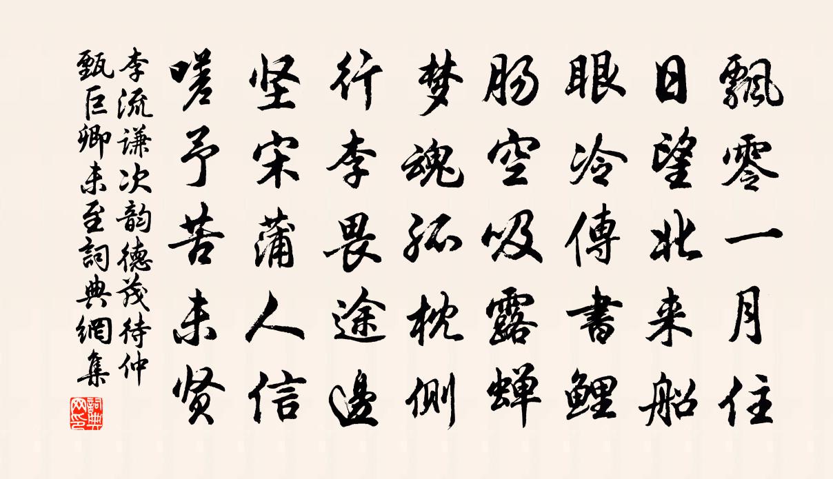 李流谦次韵德茂待仲甄巨卿未至书法作品欣赏