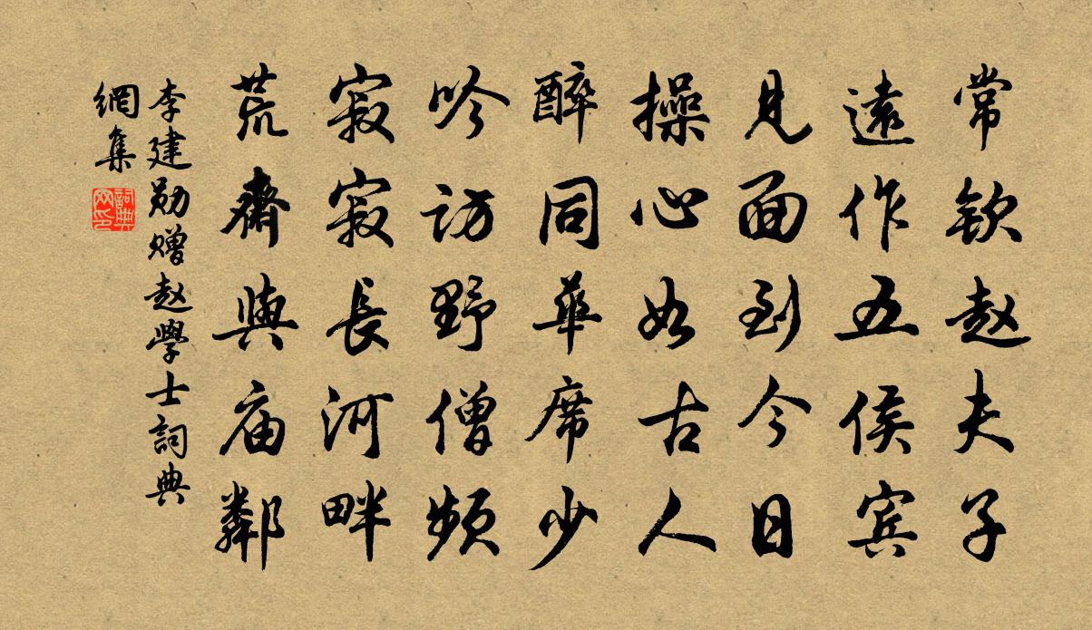 李建勋赠赵学士书法作品欣赏