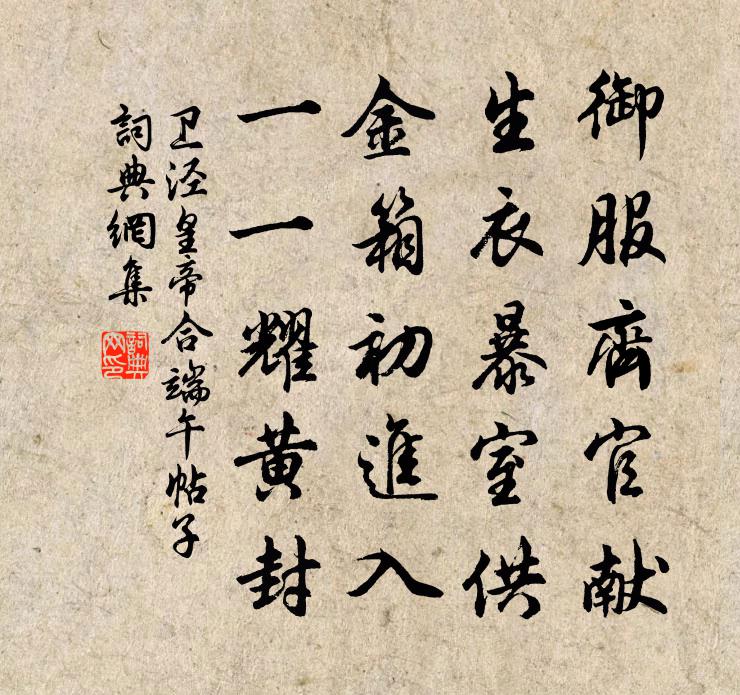 卫泾皇帝合端午帖子书法作品欣赏