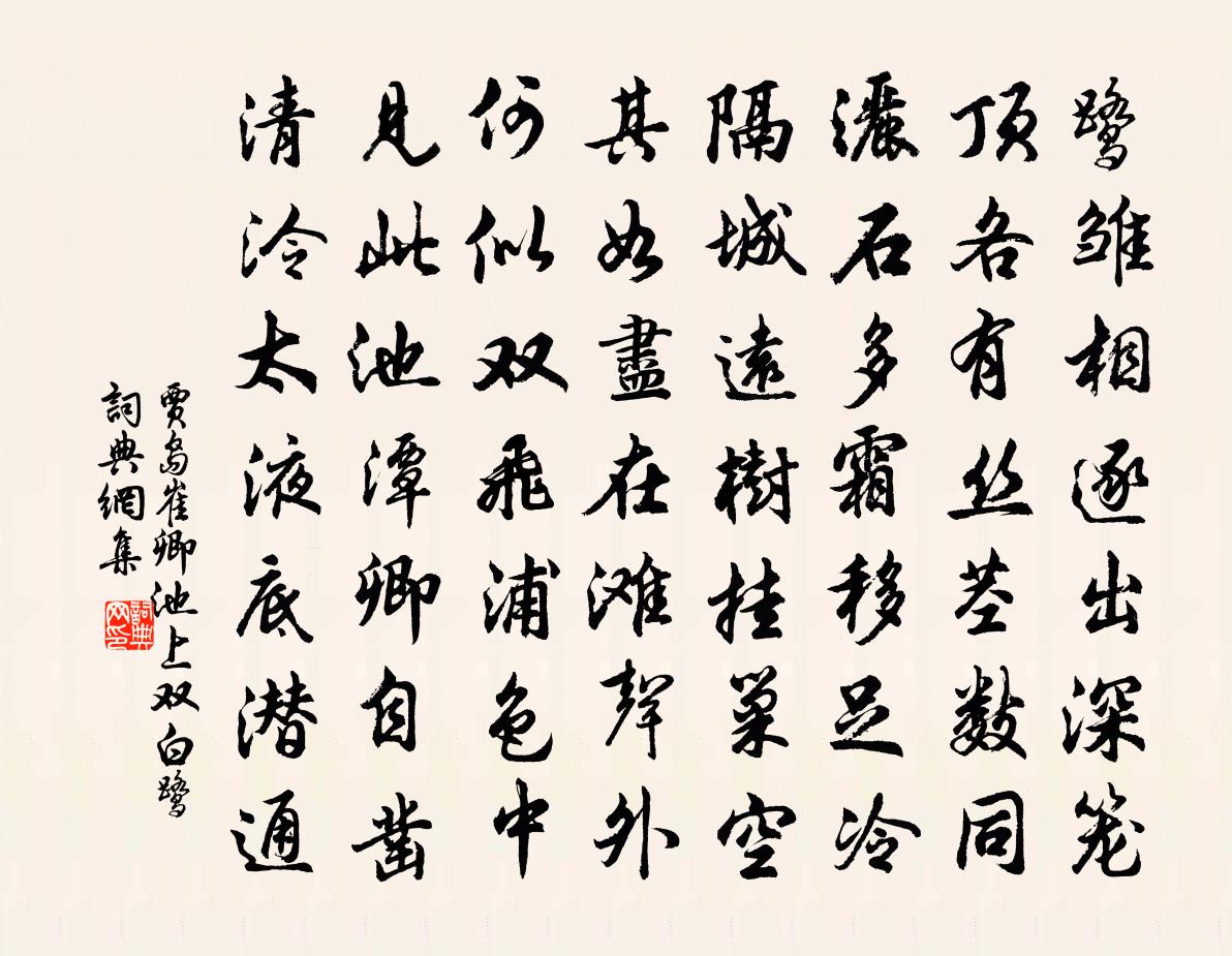 贾岛崔卿池上双白鹭书法作品欣赏