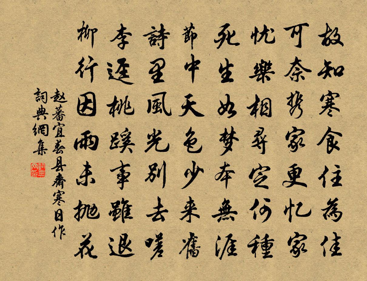 赵蕃宜春县斋寒日作书法作品欣赏