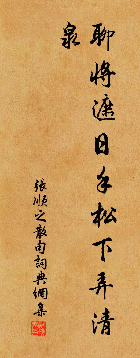 张顺之句书法作品欣赏