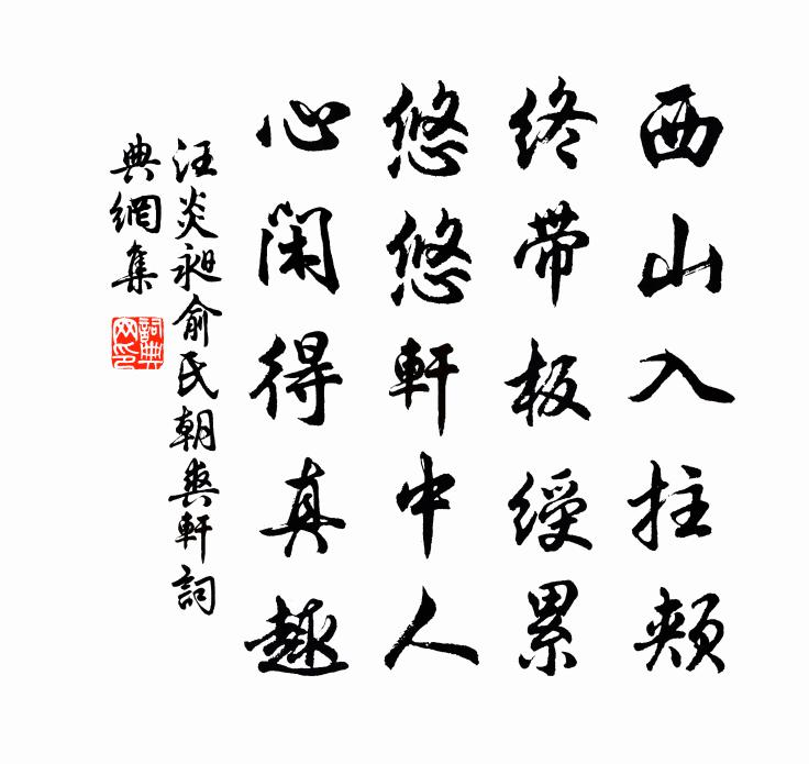 汪炎昶俞氏朝爽轩书法作品欣赏