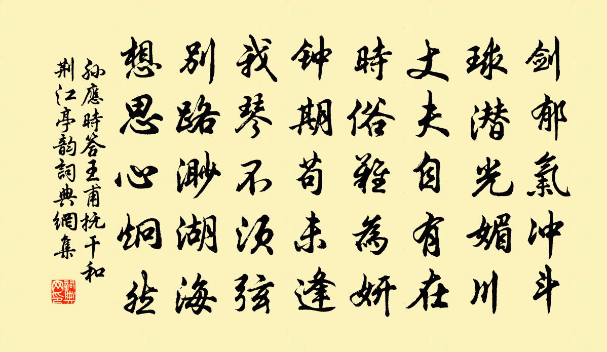 孙应时答王甫抚干和荆江亭韵书法作品欣赏