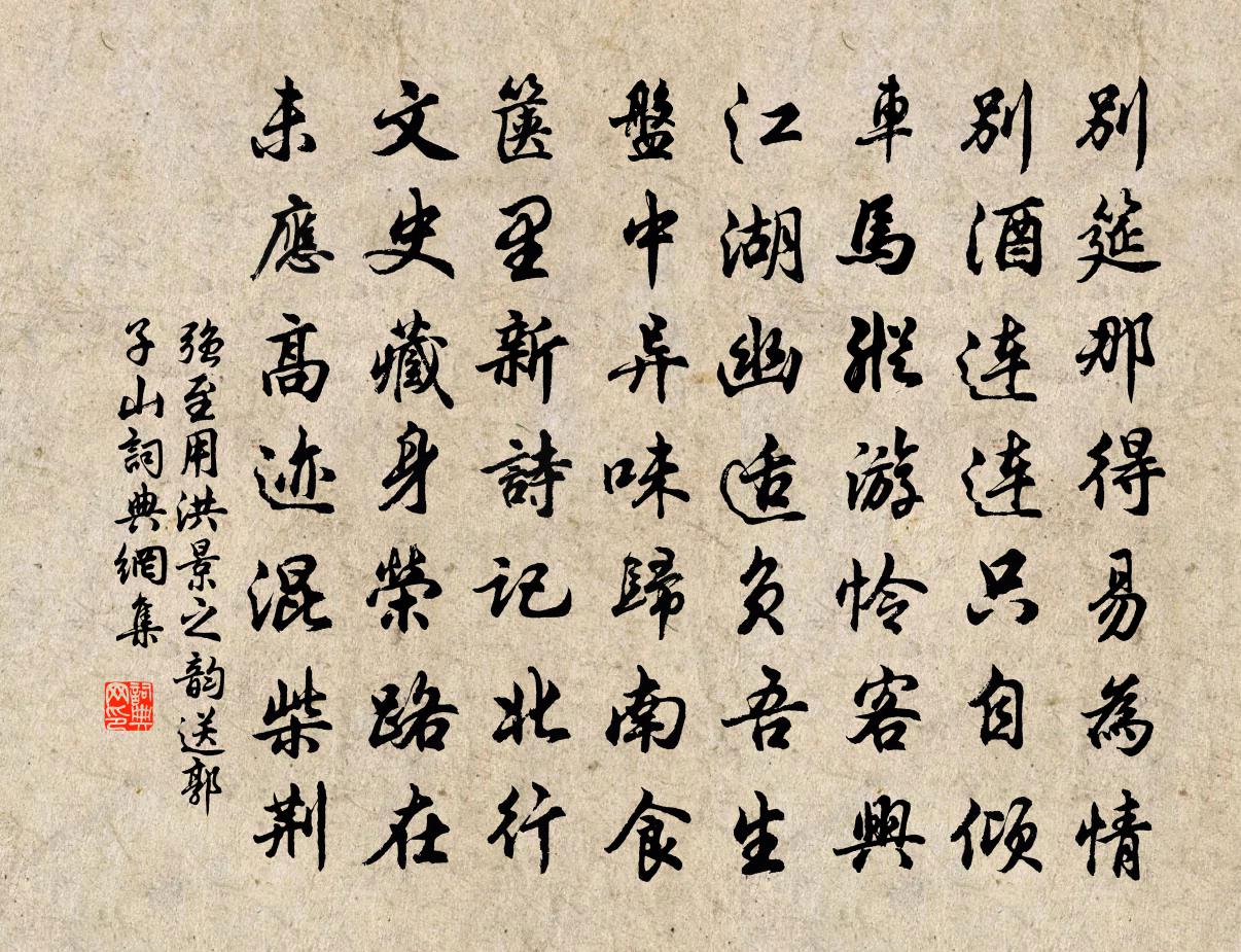 强至用洪景之韵送郭子山书法作品欣赏