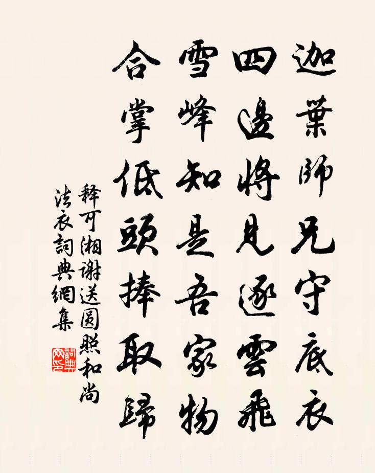 释可湘谢送圆照和尚法衣书法作品欣赏