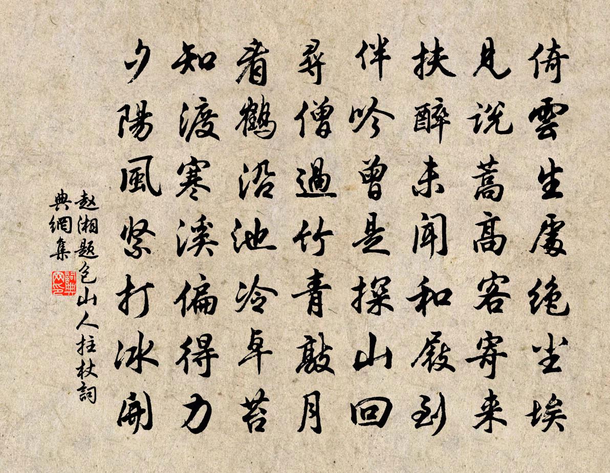 赵湘题包山人拄杖书法作品欣赏