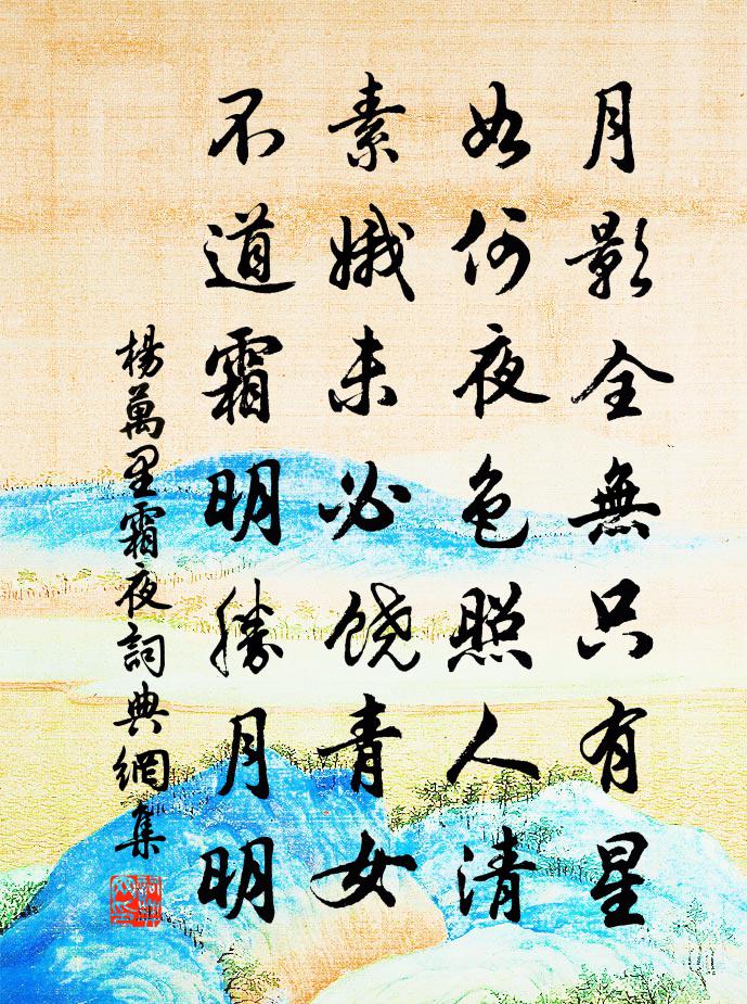 杨万里霜夜书法作品欣赏