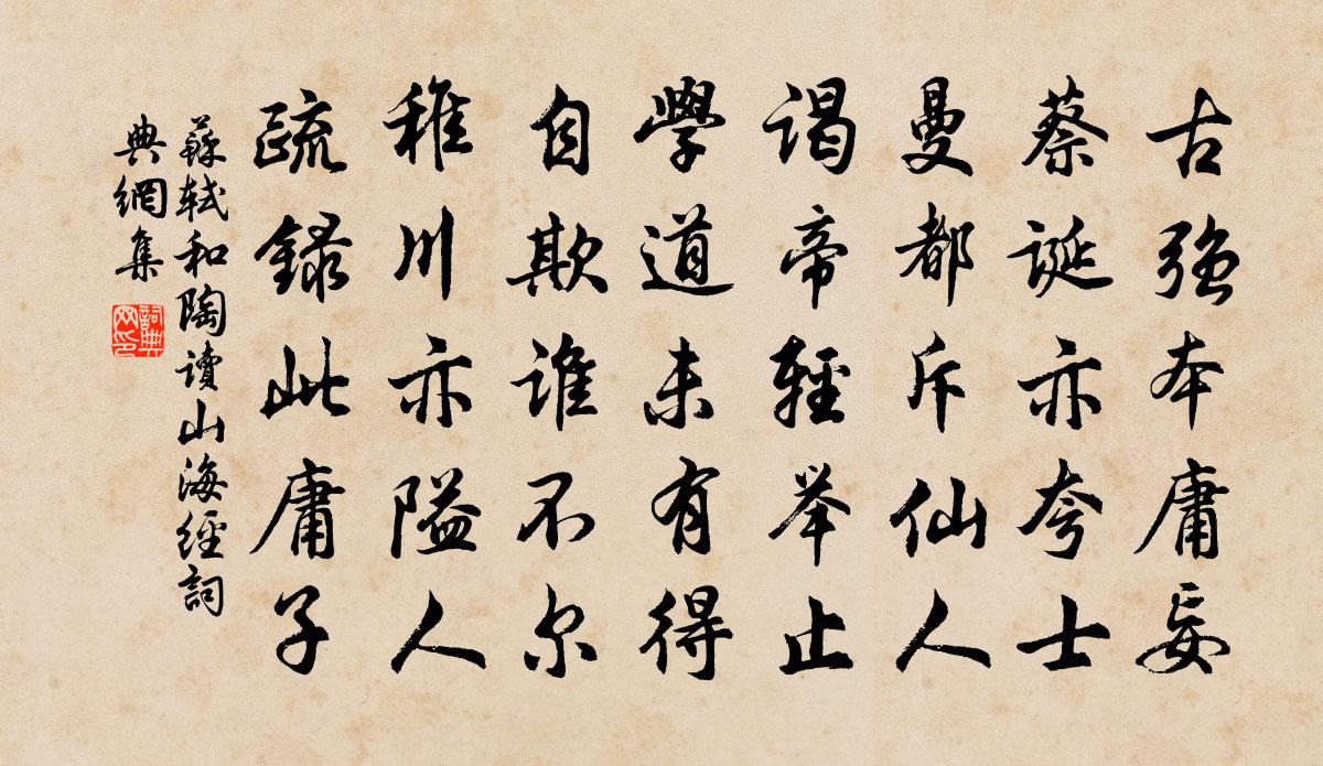 苏轼和陶读《山海经》书法作品欣赏