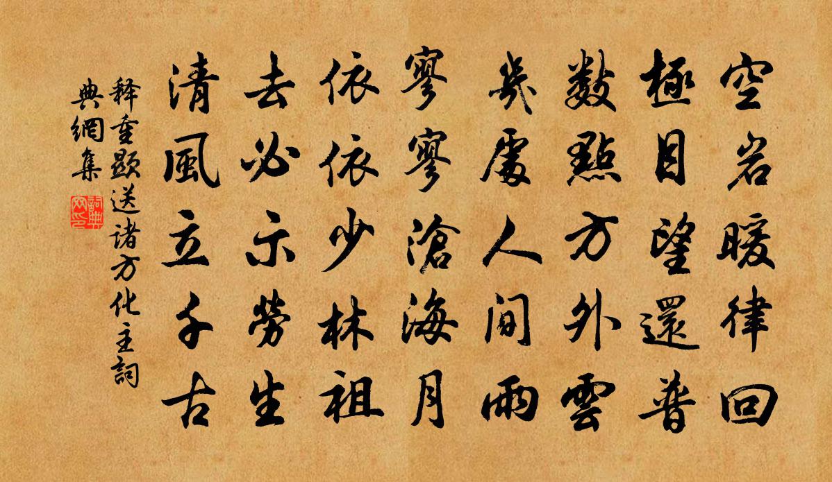 释重顯送诸方化主书法作品欣赏