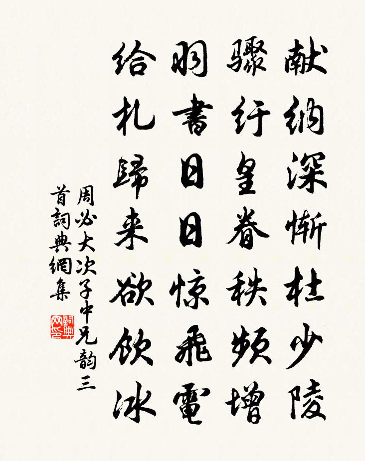 周必大次子中兄韵三首书法作品欣赏
