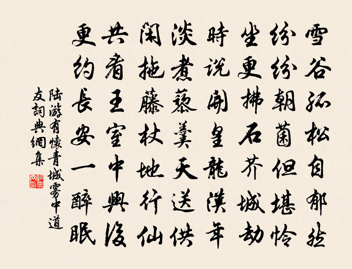 陆游有怀青城雾中道友书法作品欣赏